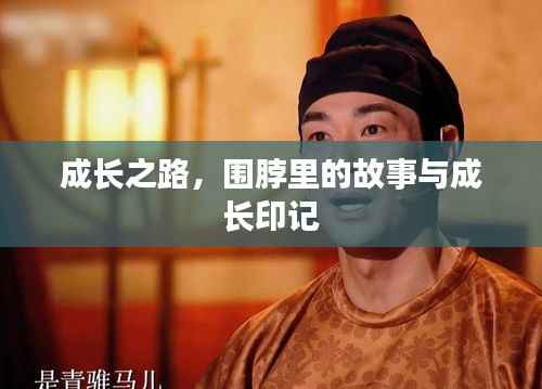 成长之路，围脖里的故事与成长印记