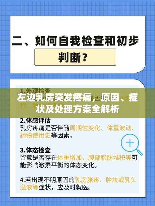 左边乳房突发疼痛，原因、症状及处理方案全解析