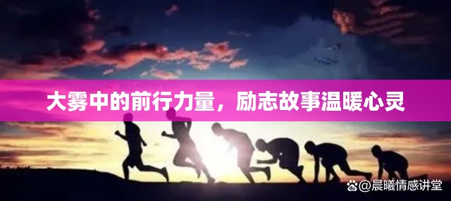 大雾中的前行力量，励志故事温暖心灵