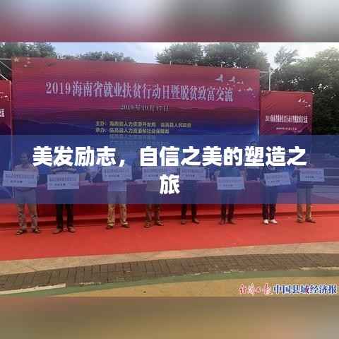 美发励志,自信之美的塑造之旅