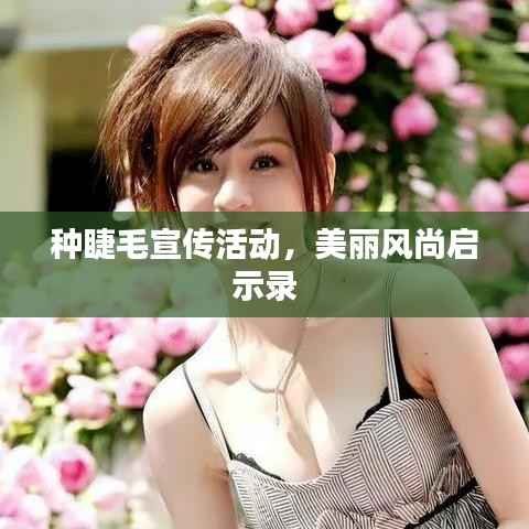 种睫毛宣传活动，美丽风尚启示录