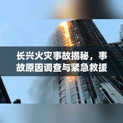 长兴火灾事故揭秘，事故原因调查与紧急救援行动全面展开