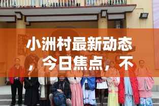 小洲村最新动态,今日焦点,不容错过的消息!