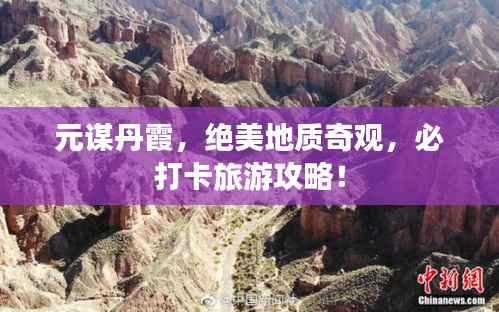 元谋丹霞，绝美地质奇观，必打卡旅游攻略！