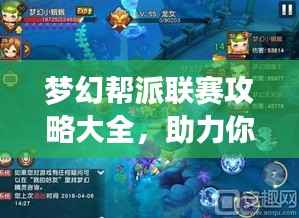 梦幻帮派联赛攻略大全，助力你成为顶尖高手！