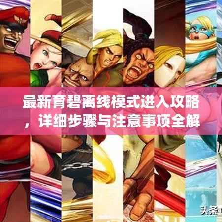 最新育碧离线模式进入攻略，详细步骤与注意事项全解析