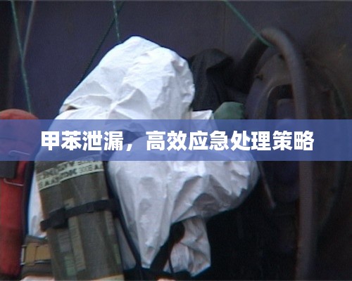 甲苯泄漏，高效应急处理策略