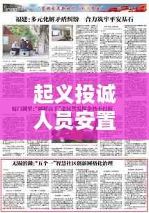 起义投诚人员安置融入工作的落实之道