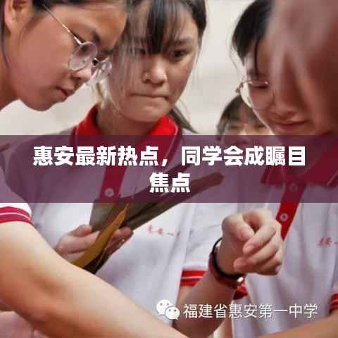 惠安最新热点,同学会成瞩目焦点