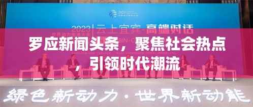 罗应新闻头条,聚焦社会热点,引领时代潮流