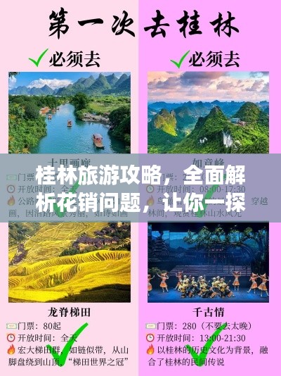桂林旅游攻略,全面解析花销问题,让你一探究竟!
