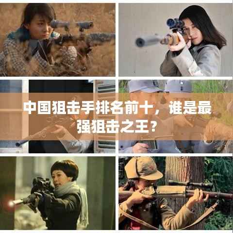 中国狙击手排名前十，谁是最强狙击之王？