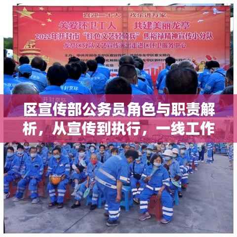 区宣传部公务员角色与职责解析,从宣传到执行,一线工作者的职责全解析