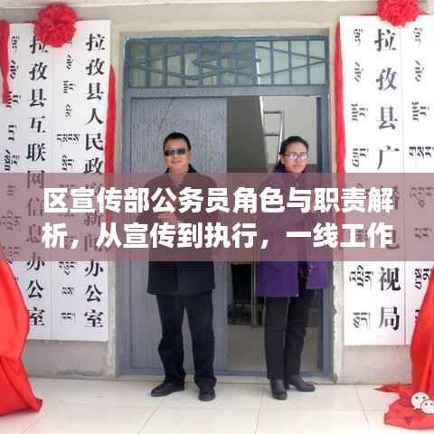 区宣传部公务员角色与职责解析,从宣传到执行,一线工作者的职责全解析
