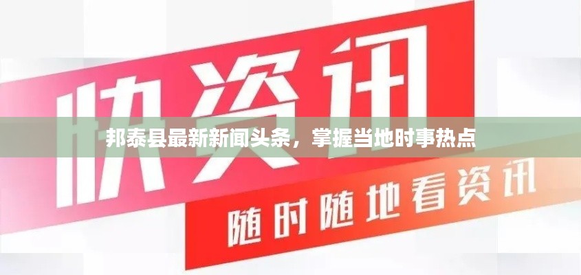 邦泰县最新新闻头条,掌握当地时事热点
