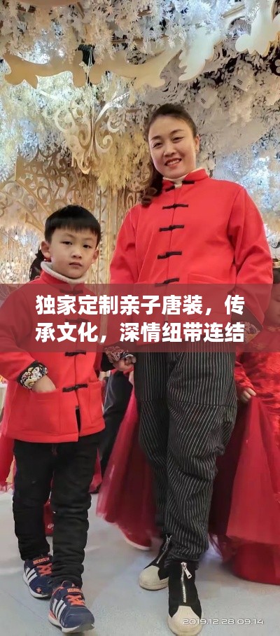 独家定制亲子唐装,传承文化,深情纽带连结家庭情感