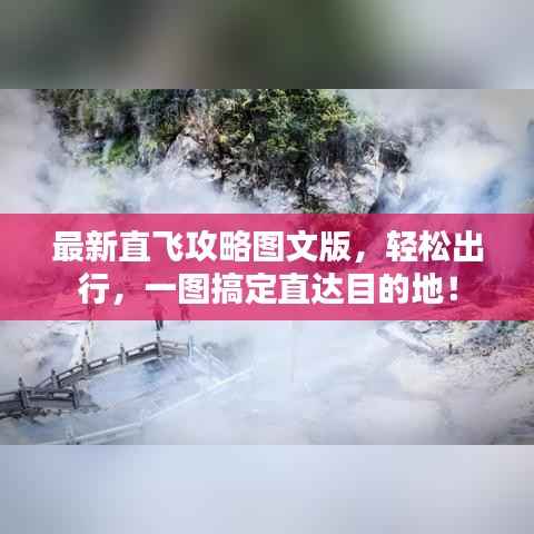 最新直飞攻略图文版,轻松出行,一图搞定直达目的地!