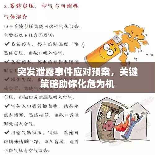 突发泄露事件应对预案,关键策略助你化危为机