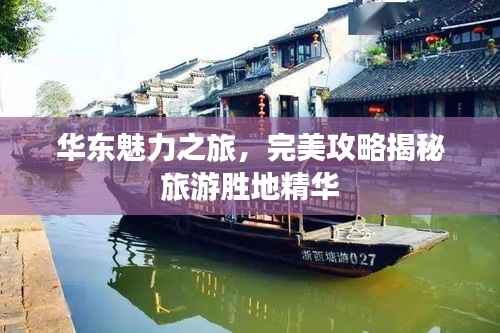 华东魅力之旅，完美攻略揭秘旅游胜地精华