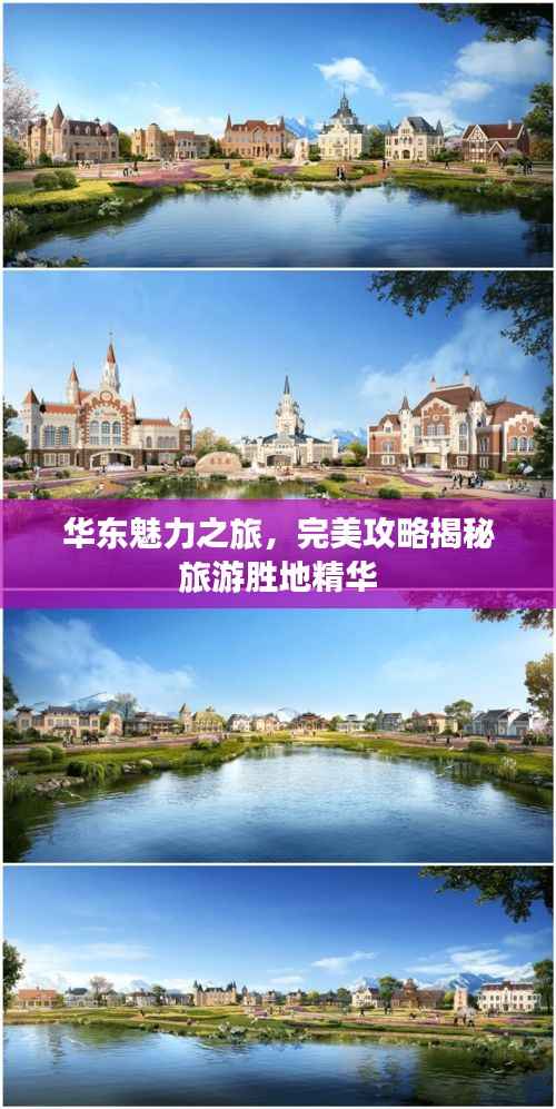 华东魅力之旅,完美攻略揭秘旅游胜地精华