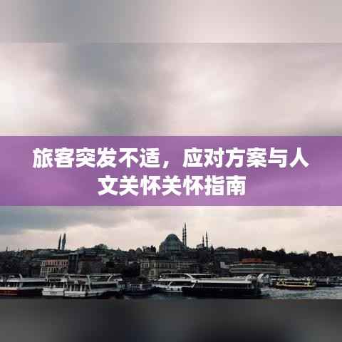 旅客突发不适，应对方案与人文关怀关怀指南