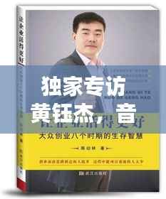 独家专访黄钰杰,音乐之路与创作灵感大揭秘