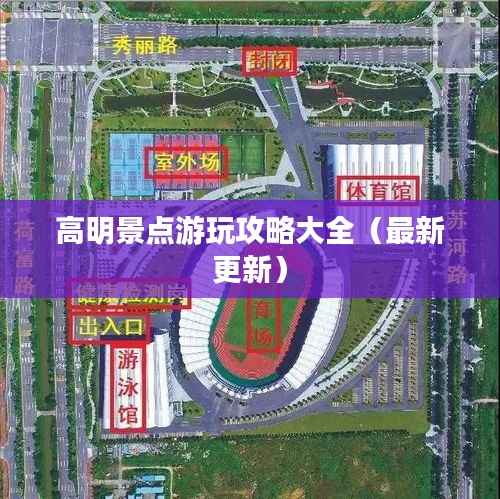高明景点游玩攻略大全（最新更新）