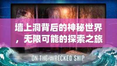 墙上洞背后的神秘世界，无限可能的探索之旅