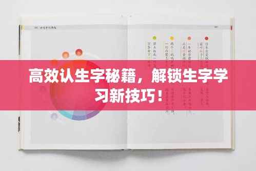 高效认生字秘籍,解锁生字学习新技巧!