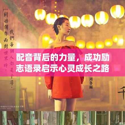 配音背后的力量，成功励志语录启示心灵成长之路