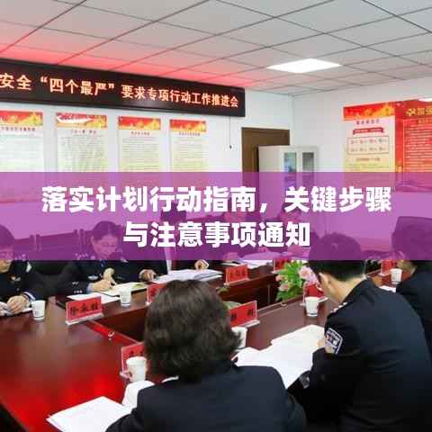 落实计划行动指南,关键步骤与注意事项通知