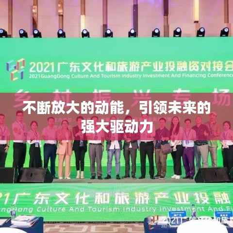 不断放大的动能，引领未来的强大驱动力