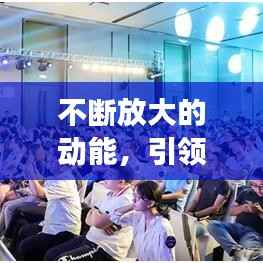 不断放大的动能,引领未来的强大驱动力