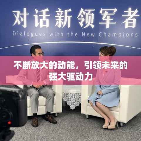 不断放大的动能,引领未来的强大驱动力