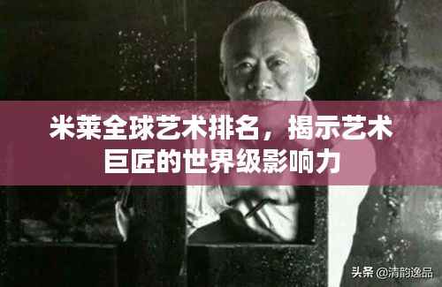 米莱全球艺术排名,揭示艺术巨匠的世界级影响力