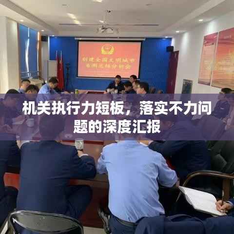 机关执行力短板，落实不力问题的深度汇报