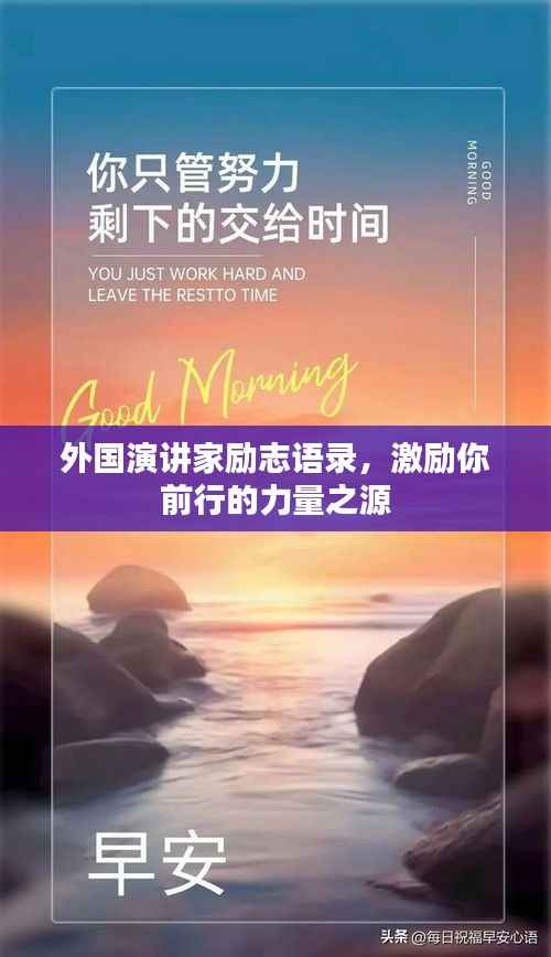 外国演讲家励志语录，激励你前行的力量之源