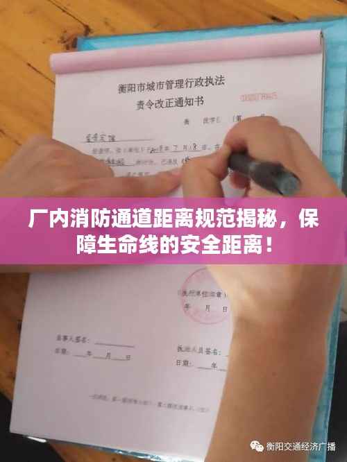 厂内消防通道距离规范揭秘，保障生命线的安全距离！
