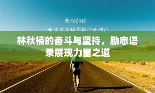 林秋楠的奋斗与坚持,励志语录展现力量之道