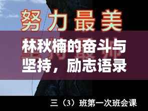 林秋楠的奋斗与坚持,励志语录展现力量之道