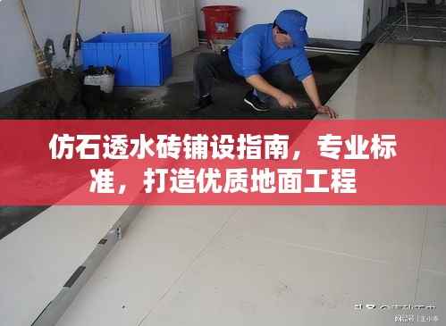 仿石透水砖铺设指南，专业标准，打造优质地面工程