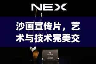 沙画宣传片，艺术与技术完美交融的视听盛宴