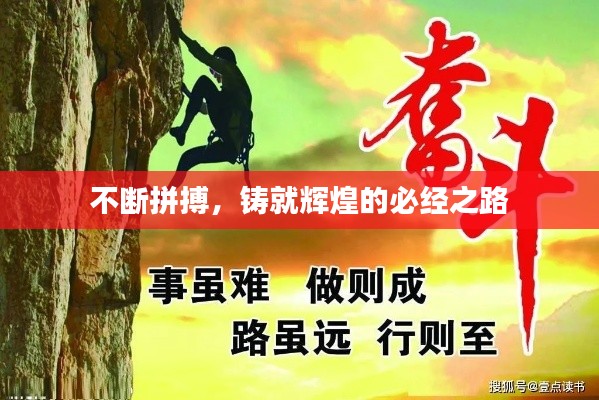 不断拼搏，铸就辉煌的必经之路