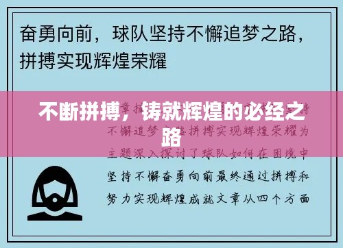 不断拼搏,铸就辉煌的必经之路