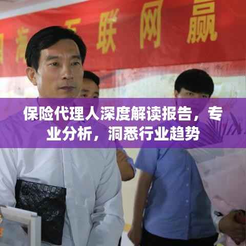 保险代理人深度解读报告,专业分析,洞悉行业趋势