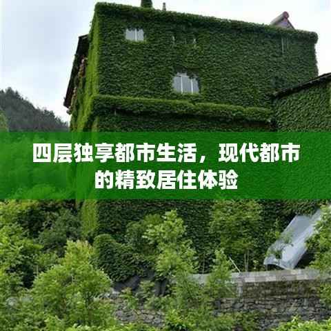 四层独享都市生活,现代都市的精致居住体验