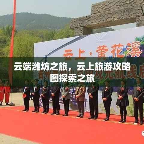 云端潍坊之旅,云上旅游攻略图探索之旅