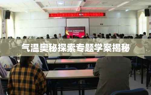 气温奥秘探索专题学案揭秘