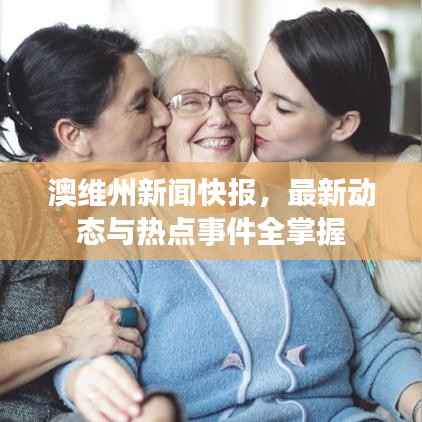 澳维州新闻快报，最新动态与热点事件全掌握