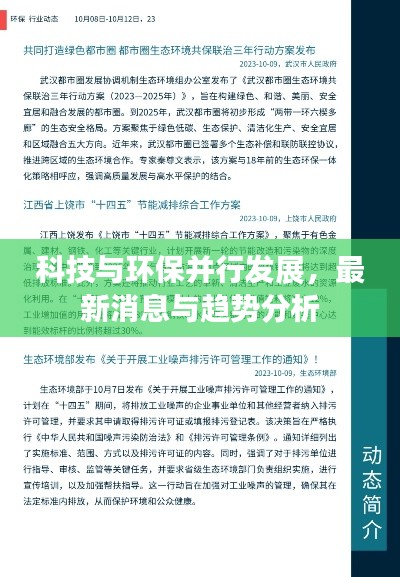 科技与环保并行发展,最新消息与趋势分析
